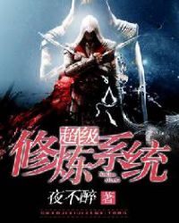 超级修炼系统封面