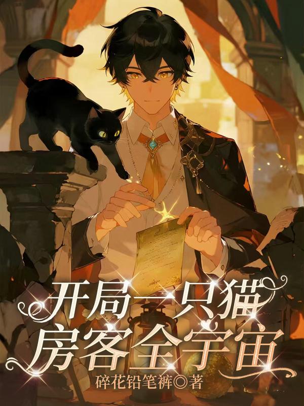 开局一只猫,房客全宇宙封面