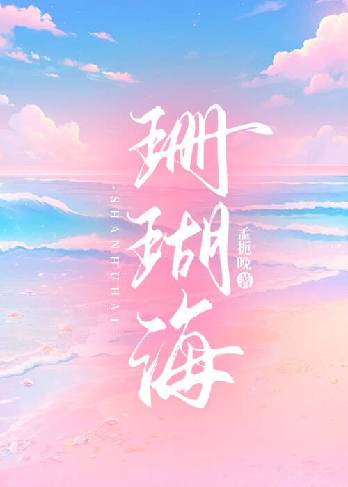 珊瑚海封面