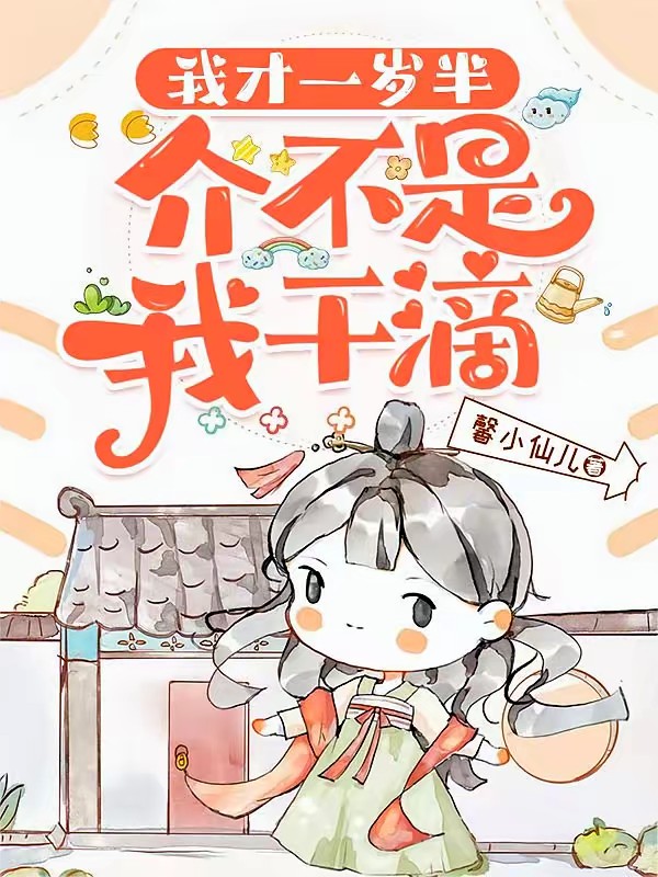 骗我投个好胎？行，你们别后悔！封面