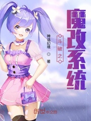 斗破之魔改系统封面