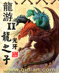 龙游II龙之子封面