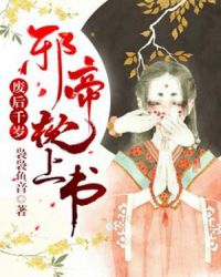 废后千岁:邪帝枕上宠封面