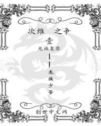 次维之争1龙族复苏封面