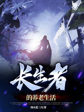 长生者的养老生活封面