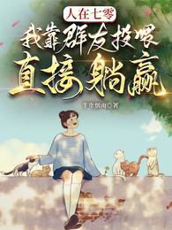 人在七零，我靠群友投喂直接躺赢封面