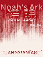 谎腺封面