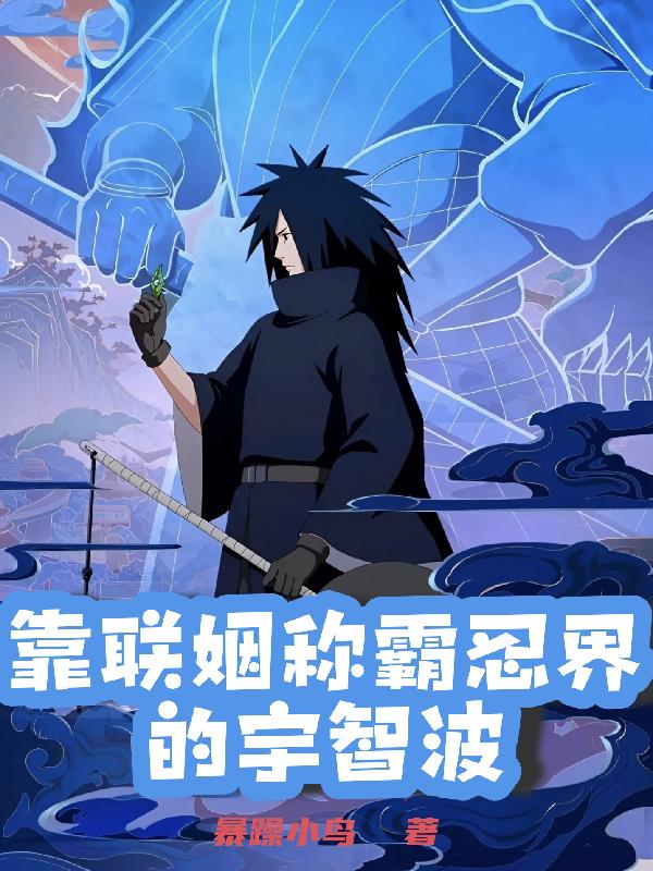 靠联姻称霸忍界的宇智波封面