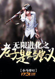 无限进化之老子是蚂蚁封面