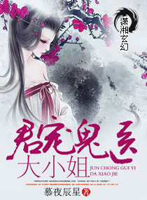 君宠鬼医大小姐封面