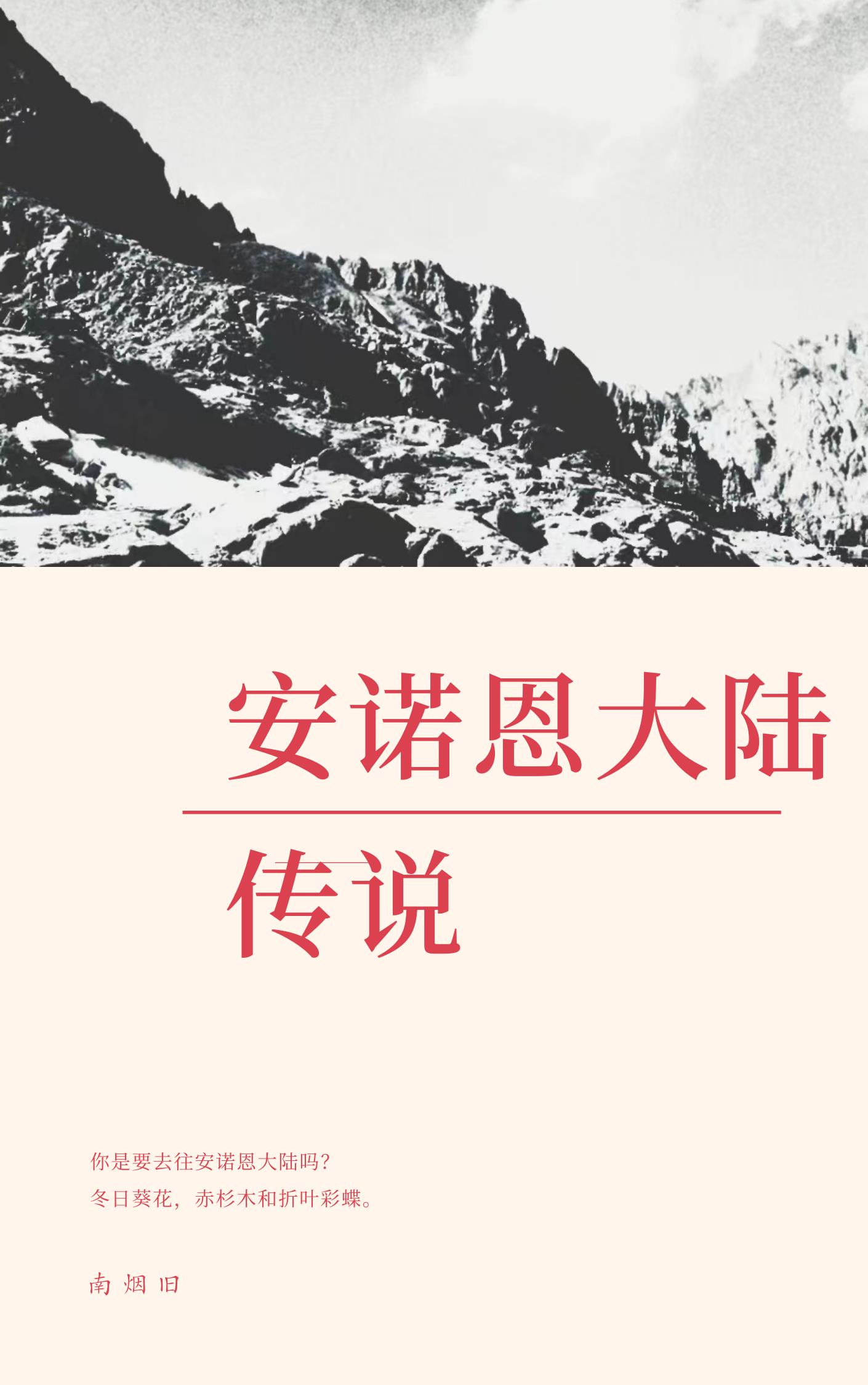 安诺恩大陆传说封面