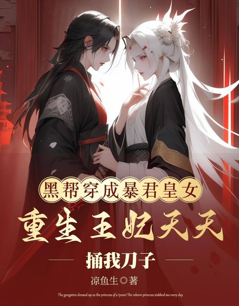 黑帮穿成暴君皇女，重生王妃天天封面