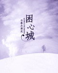 困心城封面