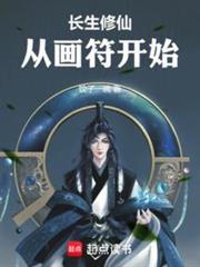 长生修仙,从画符开始封面