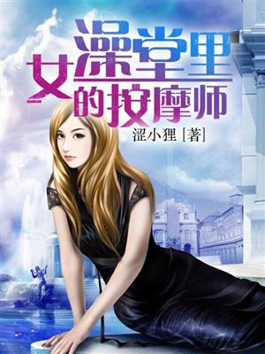 女澡堂里的按摩师封面