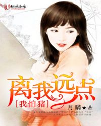 我怕猪，离我远点！封面