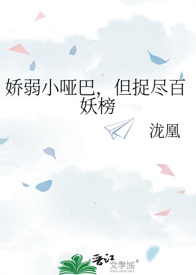 娇弱小哑巴,但捉尽百妖榜封面