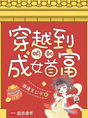 穿越到明朝成女首富封面