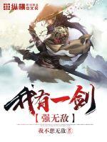 我有一剑强无敌封面