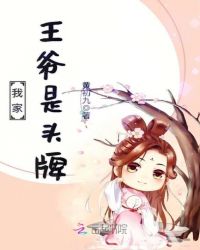 我家王爷是头牌！封面