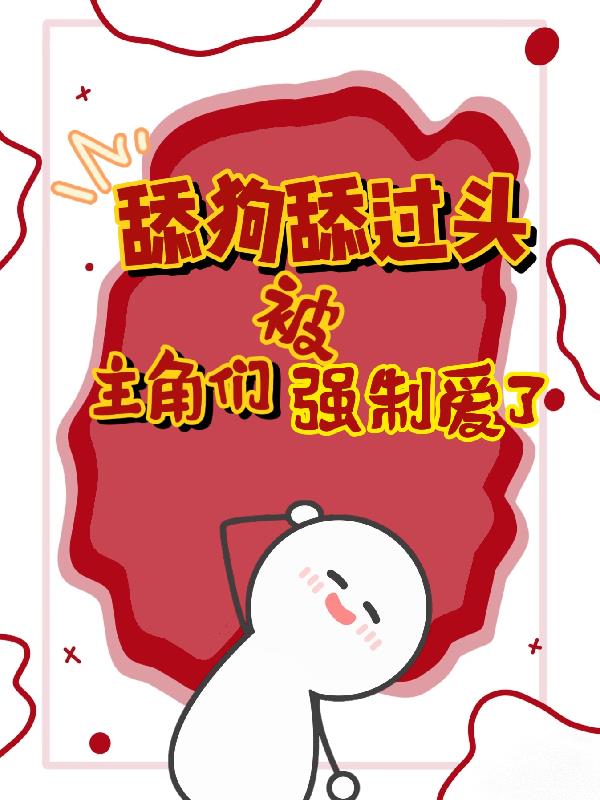 舔狗舔过头被主角们强制爱了封面