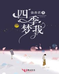 四季梦我封面