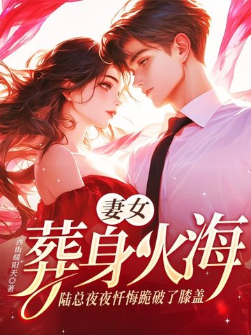妻女葬身火海，陆总夜夜忏悔跪破了膝盖封面
