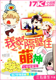 我家隔壁住萌神封面