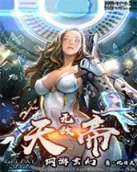 网游玄幻之无敌天帝封面