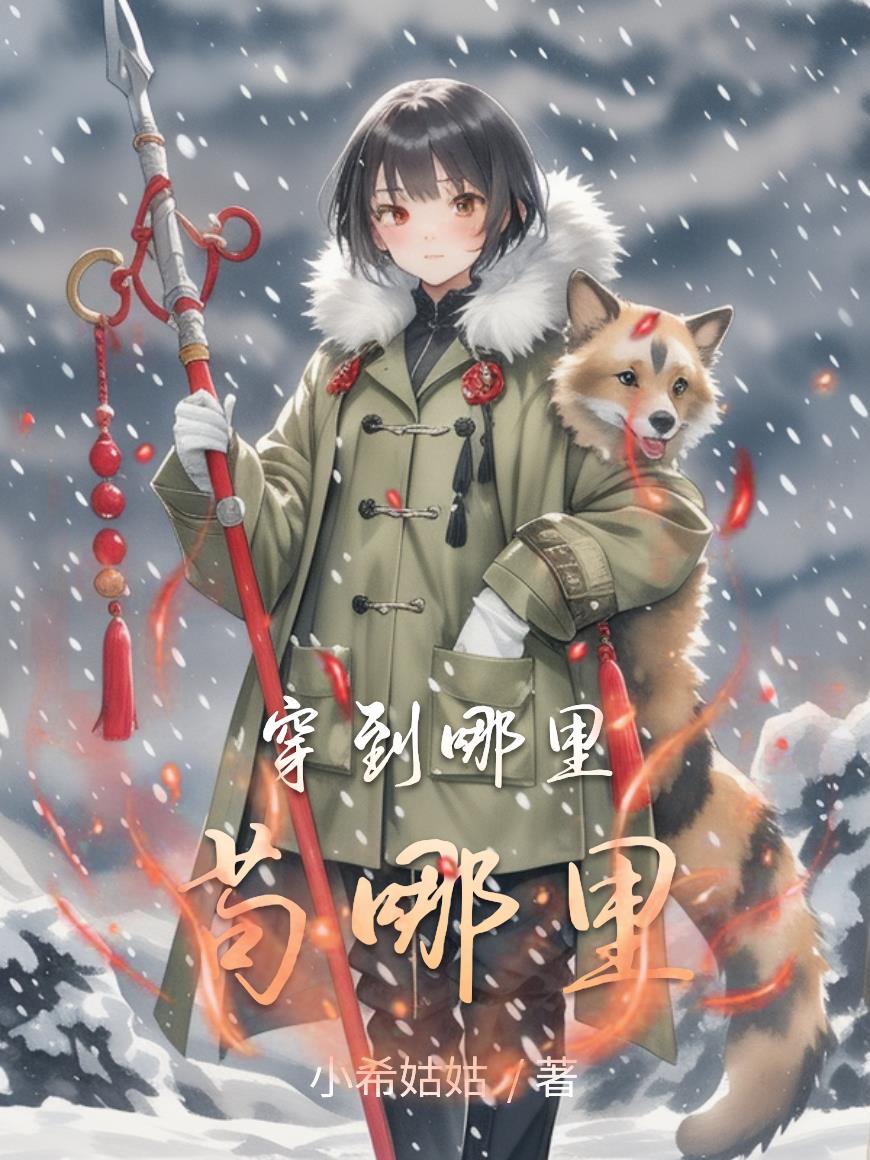 穿到哪里苟哪里封面