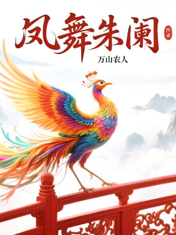 凤舞朱阑封面