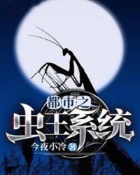 都市之虫王系统封面