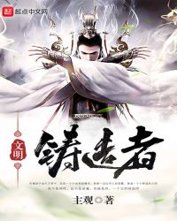 文明铸造者封面