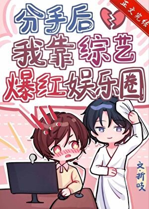 分手后我靠综艺爆红娱乐圈封面