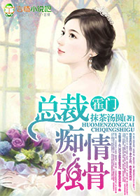 霍门 总裁痴情蚀骨封面