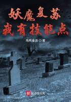 妖魔复苏我有技能点封面