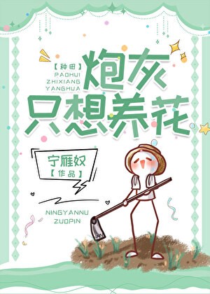 炮灰只想养花[种田]封面