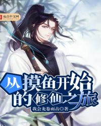 从摸鱼开始的修仙之旅封面