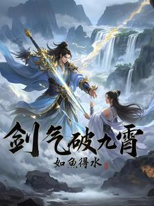 开局觉醒无敌剑气，我杀疯万界！封面