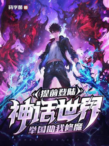 提前登陸神話世界，舉國助我修魔封面