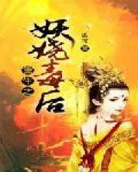 重生之妖娆毒后封面