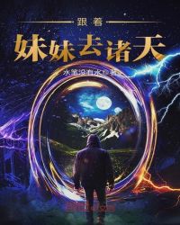 跟着妹妹去诸天封面
