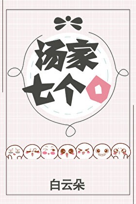 汤家七个O封面