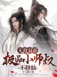 无敌双帝，极品小师叔不修仙封面