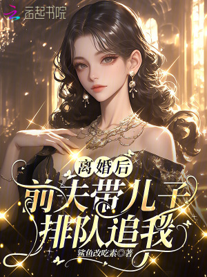 離婚後，前夫帶兒子排隊追我封面