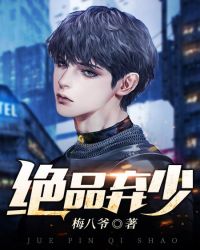 绝品弃少封面