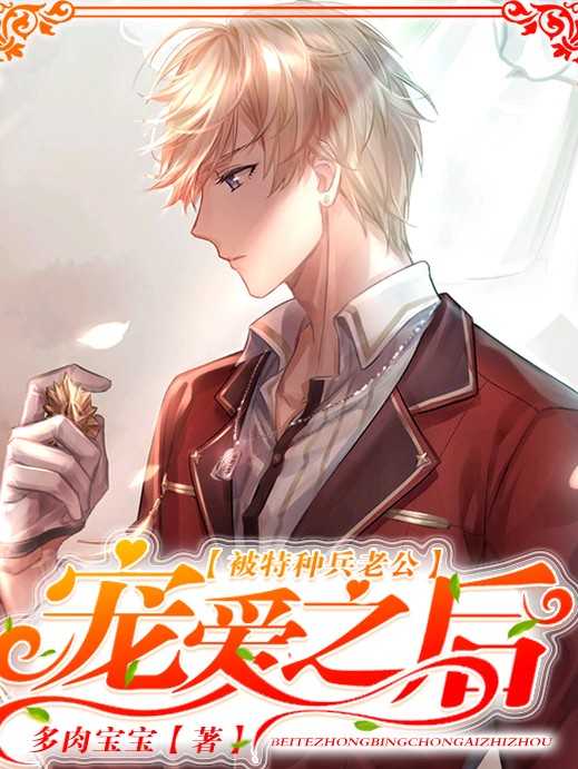 被特种兵老公宠爱之后封面