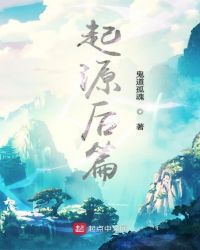 起源之后篇封面