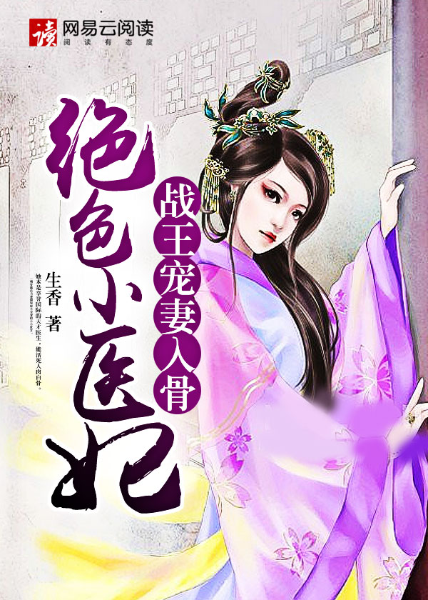 战王宠妻入骨:绝色小医妃封面