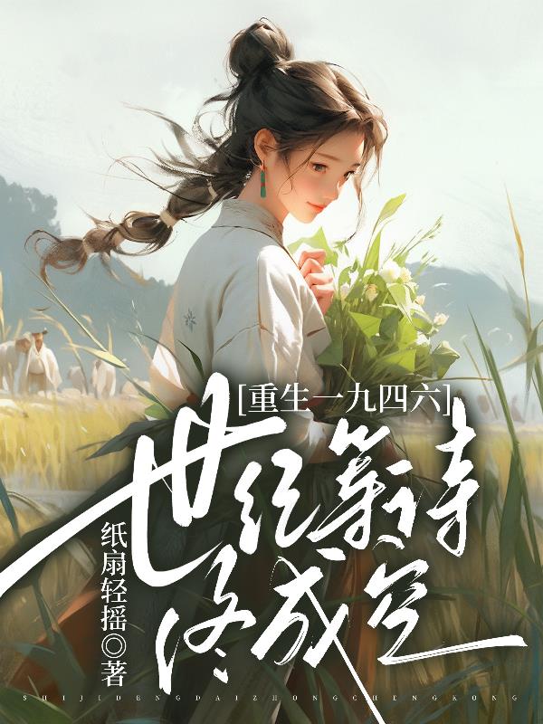 重生一九四六:世纪等待终成空封面